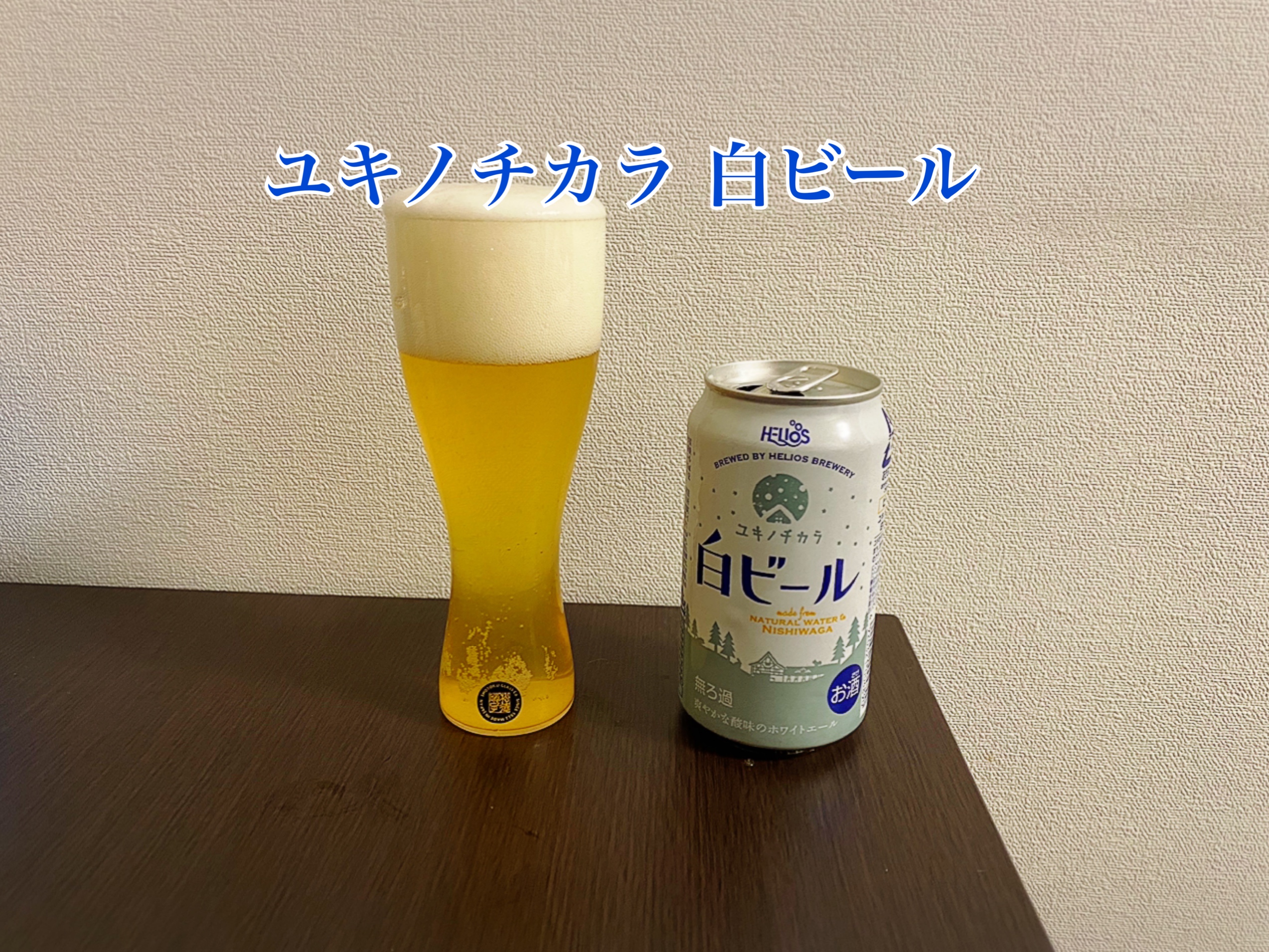 ヘリオス酒造 ユキノチカラ白ビールどんな特徴のビール？味、ラインナップ、口コミをレビュー！ |