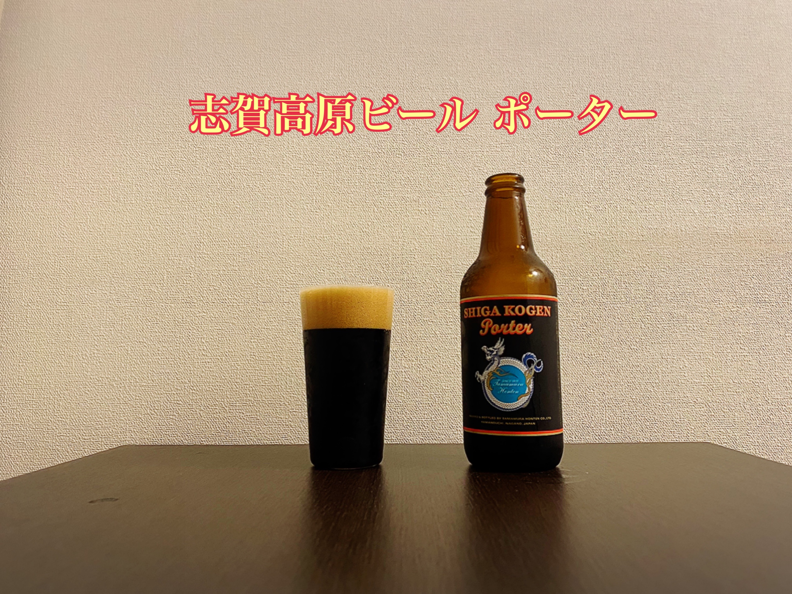 志賀高原ビール ポーターどんな特徴のビール？味、ラインナップ、口コミをレビュー！ |