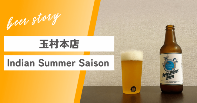Indian Summer Saisonの特徴！味、ラインナップ、口コミをレビュー！ - 静岡さかろぐ