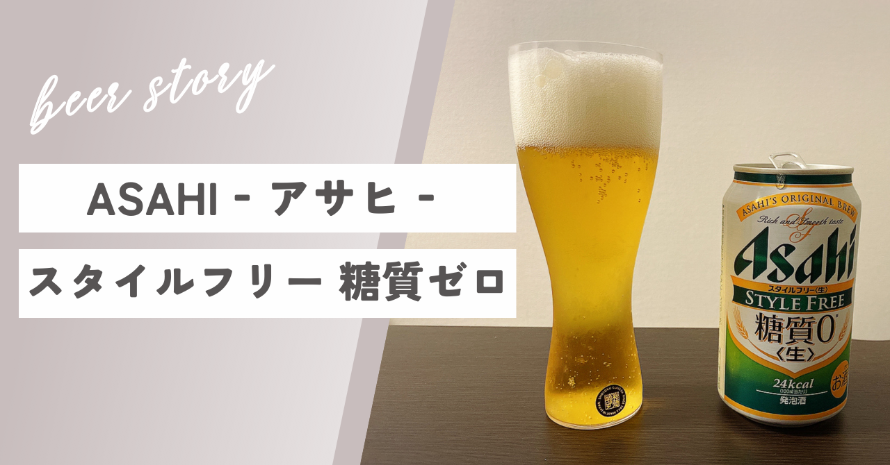 アサヒスタイルフリーどんな特徴のビール 味 ラインナップ 口コミをレビュー